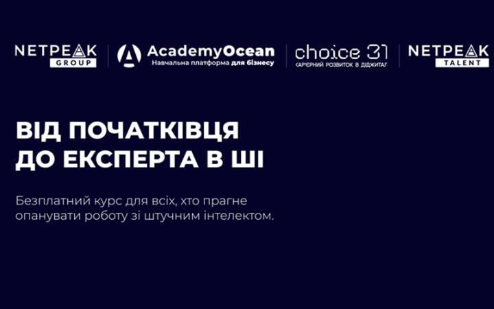 Netpeak Group запускає безкоштовний курс з ШІ для всіх: від новачків до експертів