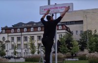 У Польщі вандал "прибрав" Україну з назви однієї з площ