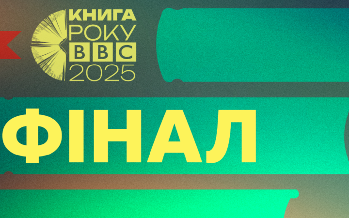 Оприлюднені переможці літературної премії “Книга року BBC-2025”