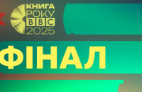 Оприлюднені переможці літературної премії “Книга року BBC-2025”