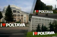 I love Poltava - любов, що калічить