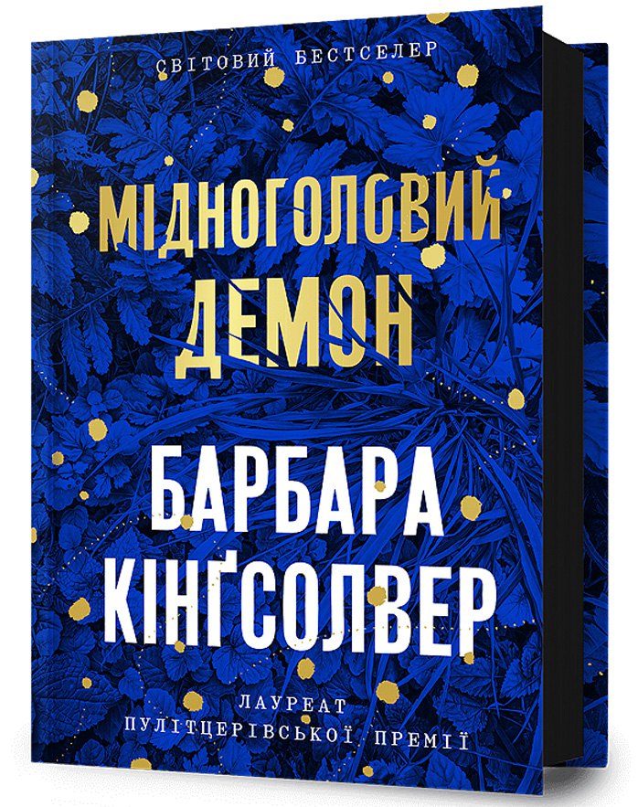 «Мідноголовий Демон». Барбара Кінґсолвер