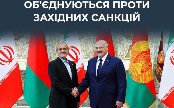 ЦПД: Білорусь та Іран поглиблюють співпрацю для "нейтралізації незаконних західних санкцій"