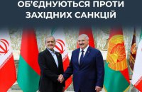 ЦПД: Білорусь та Іран поглиблюють співпрацю для "нейтралізації незаконних західних санкцій"