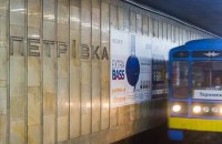 Рух поїздів на синій гілці Київського метро відновлено (оновлено)