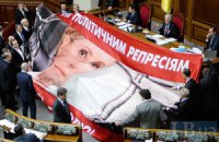 Бютовцы накрыли трибуну плакатом с Тимошенко