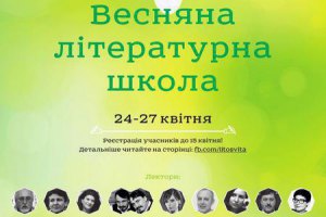 У Києві пройде літературна школа за участю відомих українських письменників