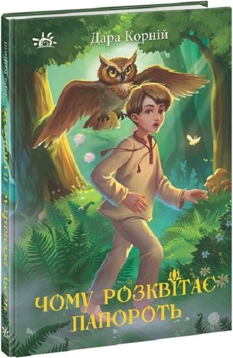 «Чому розквітає папороть» Дари Корній з ілюстраціями Наталії Шморгун