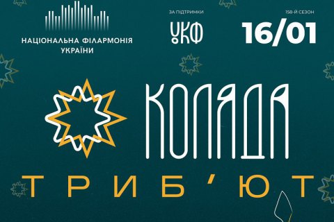 Національна філармонія представить колядки та щедрівки Донбасу