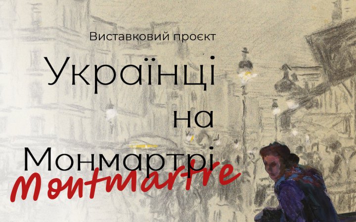 В Києві пройде виставка «Українці на Монмартрі»