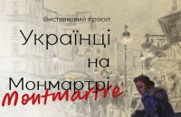 В Києві пройде виставка «Українці на Монмартрі»