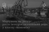 Розвідка: РФ намагається легалізувати використання порту Маріупол