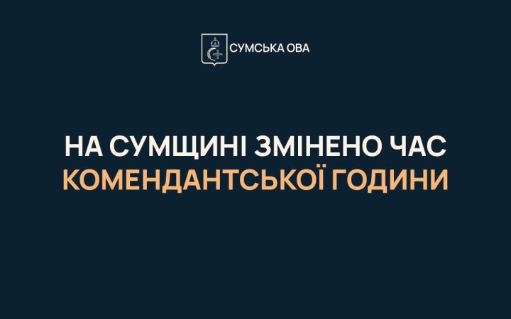На Сумщині скоротили комендантську годину