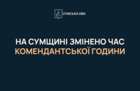 На Сумщині скоротили комендантську годину