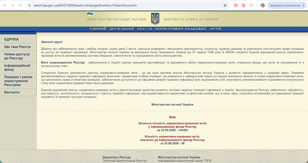 Єдиний державний реєстр нормативно-правових актів