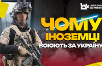 “Семеро легіонерів розбили шістдесят росіян”: “Український свідок” розповів, як влаштований Інтернаціональний легіон