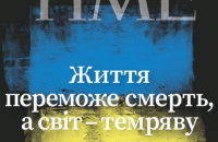 Журнал TIME вышел с флагом Украины и цитатой Зеленского на обложке