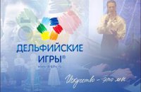 В Киеве открывается художественный фестиваль "Дельфийские игры"