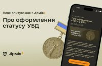 У застосунку Армія+ запустили опитування щодо статусу Учасника бойових дій
