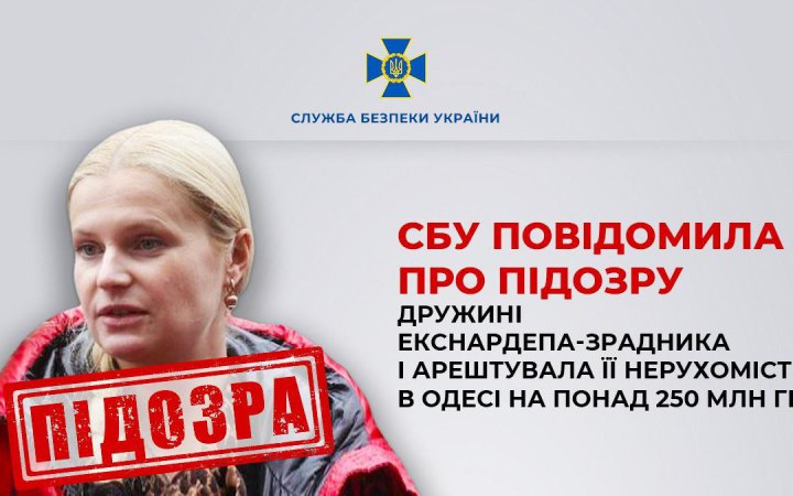 СБУ повідомила про підозру дружині екснардепа-зрадника і арештувала її нерухомість в Одесі на понад 250 млн грн