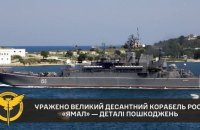 ГУР: атакований в Криму ВДК "Ямал" отримав критичні пошкодження