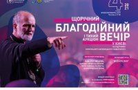 В Киеве состоится XIV Ежегодный благотворительный вечер и тихий аукцион УКУ