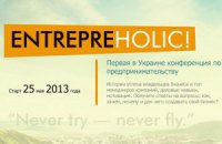 В Киеве состоится конференция для предпринимателей Entrepreholic