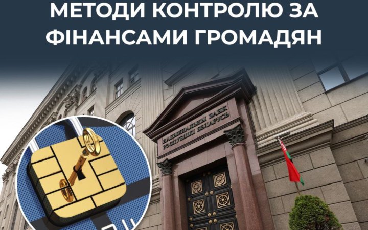 У Білорусі готують тотальний фінансовий контроль: можуть обмежити картки та блокувати рахунки