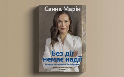 Десять нонфікшн-новинок: від мемуарів Санни Марін до історії протезування 