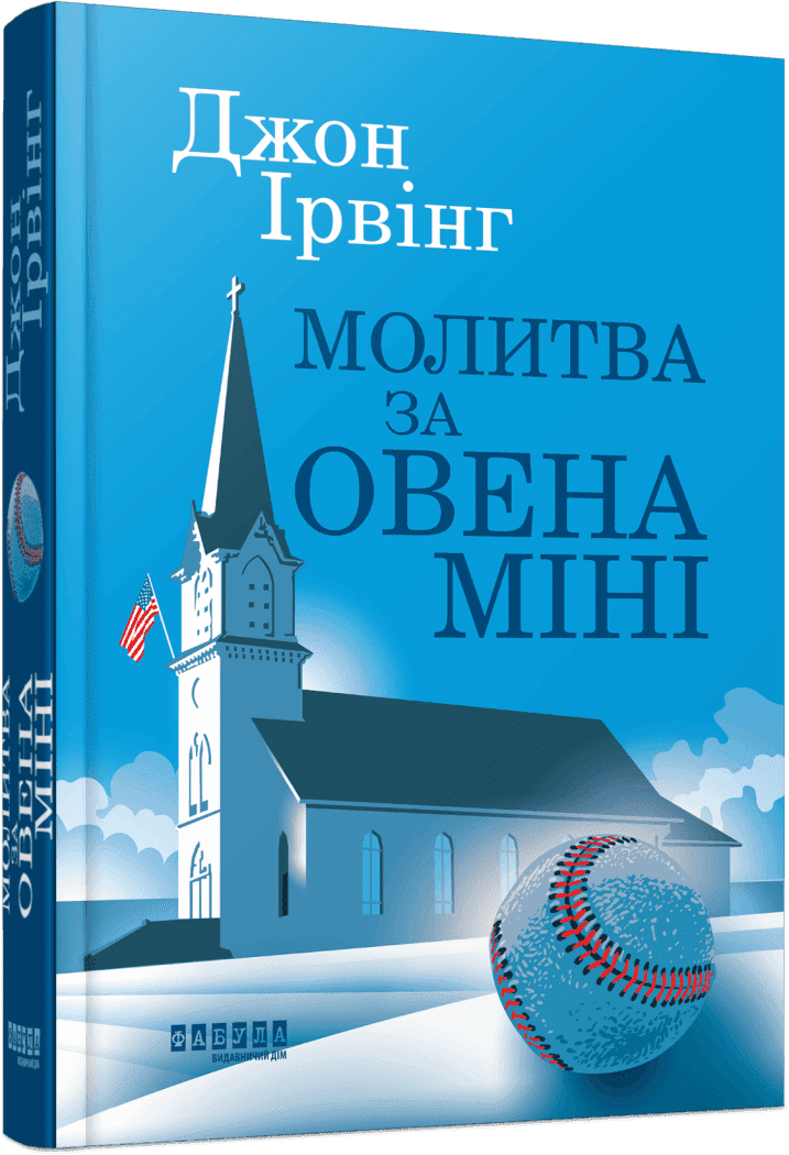 Обкладинка «Молитва за Овена Міні».