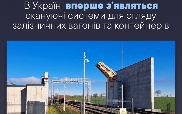 До кінця 2025 року в Україні запрацюють сканери для огляду залізничних вагонів та контейнерів
