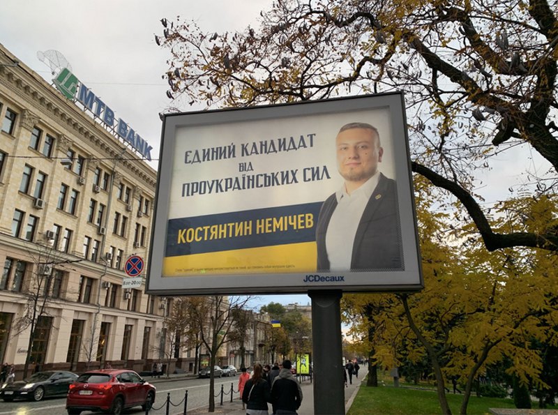 Зовнішня реклама Немічева. Кінець жовтня 2021 року. 