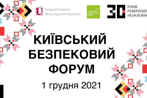 1 грудня відбудеться Київський Безпековий Форум, присвячений 30-й річниці незалежності