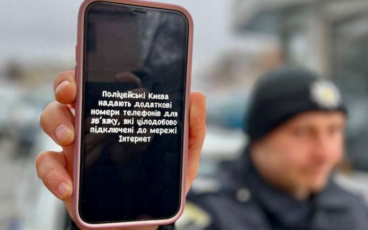 Поліція Києва опублікувала номери телефонів, за якими з нею можна звʼязатися без стільникового звʼязку
