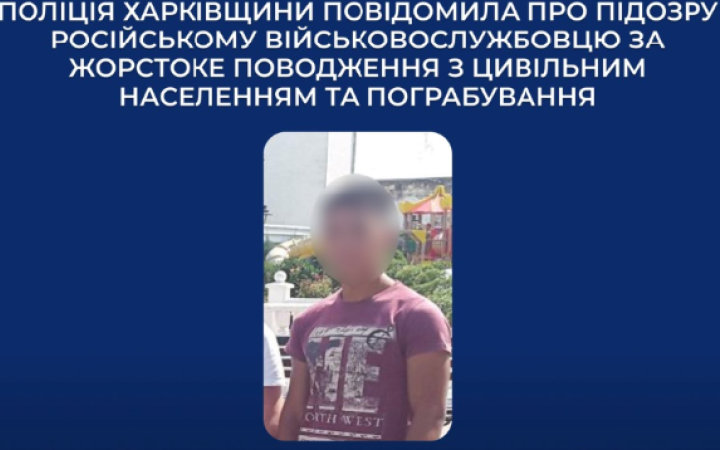 Російського військового підозрюють у жорстокому поводженні з цивільним та пограбуванні