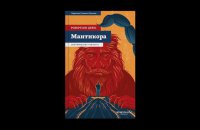 Уривок із роману «Мантикора» Робертсона Девіса
