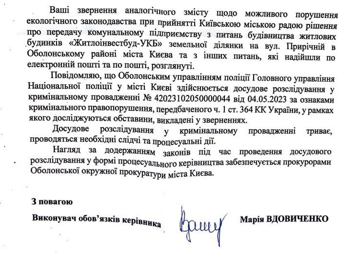 Відповідь Оболонського управління поліції ГУ НП у м. Києві на звернення нардепа щодо порушення екологічного законодавства