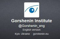 Институт Горшенина выходит в Твиттер