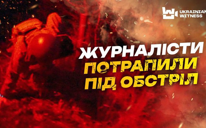 Журналісти Ukrainian Witness потрапили під російський обстріл на Запорізькому напрямку