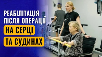 «Хочу підняти онуку на руки». Що таке кардіореабілітація і чому вона стартує ще з реанімації 