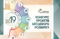 Перші підсумки конкурсу проектів місцевого розвитку-2019