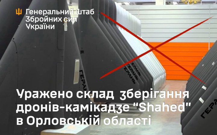 Сили оборони знищили склад зберігання "Шахедів" в Орловській області РФ