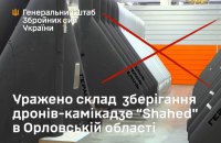 Сили оборони знищили склад зберігання "Шахедів" в Орловській області РФ