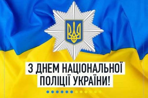 Голова Верховної Ради привітав українських поліцейських з професійним святом