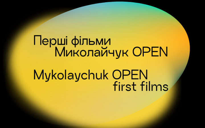 Миколайчук OPEN оголосив третій фестиваль глядацького кіно