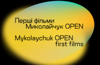 Миколайчук OPEN оголосив третій фестиваль глядацького кіно