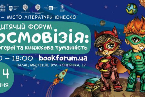 Продажа билетов на Детский Форум в Львове открыта
