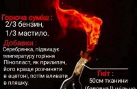 МВД Украины напомнило рецепт коктейлей Молотова