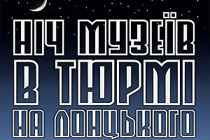 Музейники пропонують заночувати в "Тюрмі на Лонцького"
