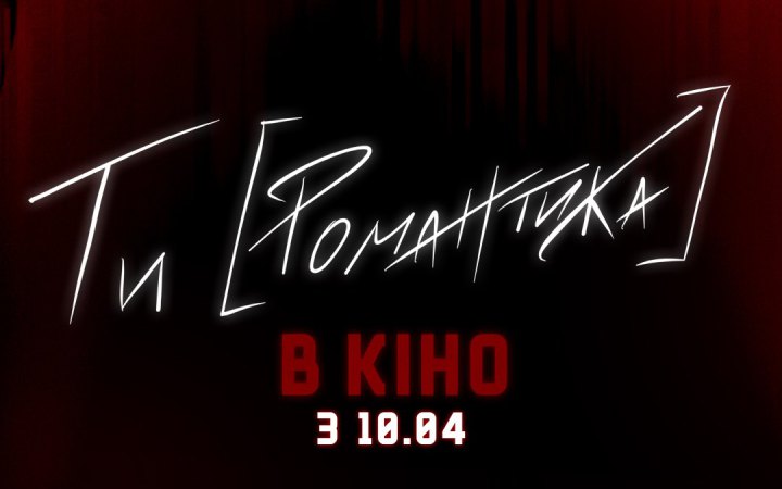 До початку прокату фільму "МУР. Ти [Романтика]" вже продали понад 3,5 тисячі квитків 